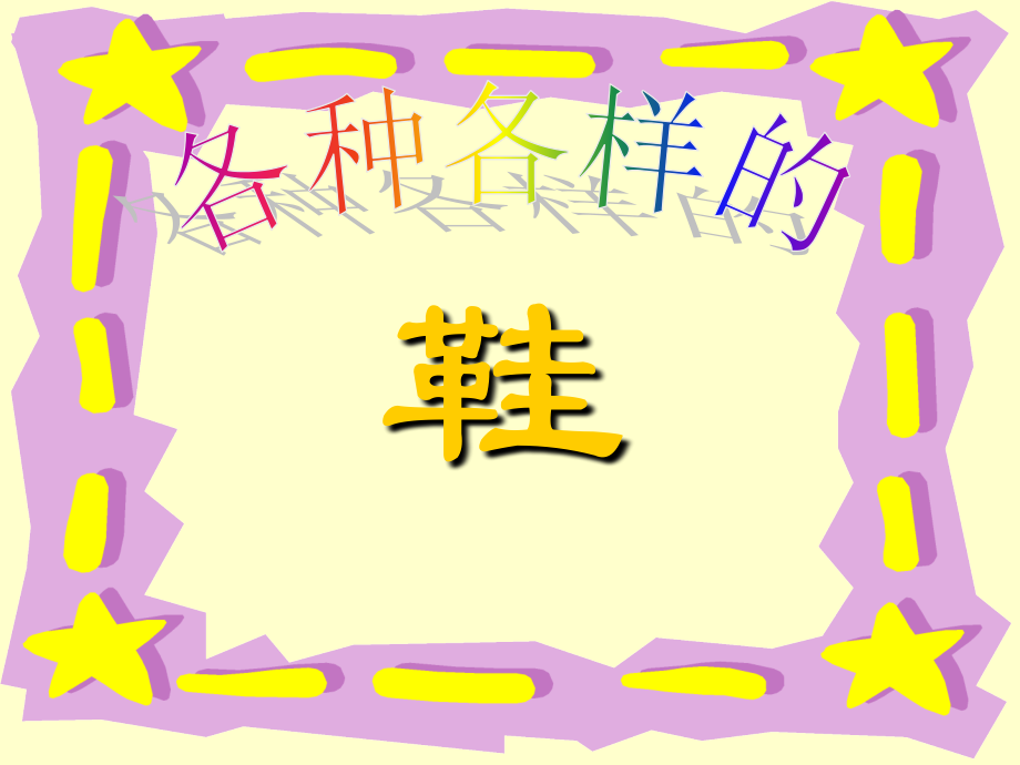 人美版小学三年级美术上册《各种各样的鞋》课件.ppt_第1页