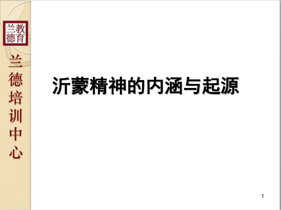 《沂蒙精神的内涵与起源》.pptx_第1页