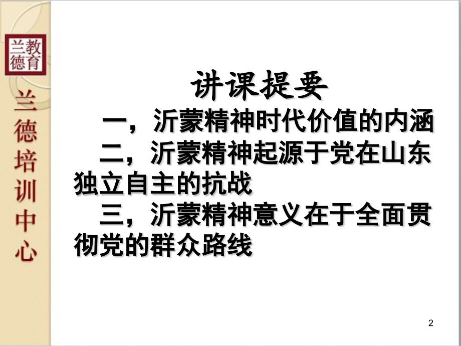 《沂蒙精神的内涵与起源》.pptx_第2页