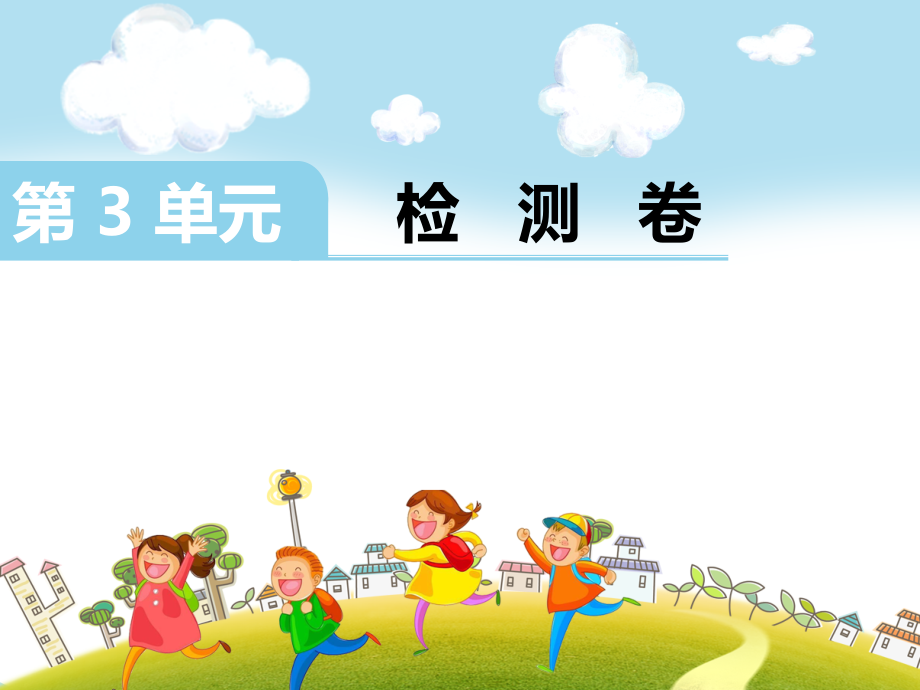二上数学第3单元检测卷公开课课件教案教学设计.ppt_第1页