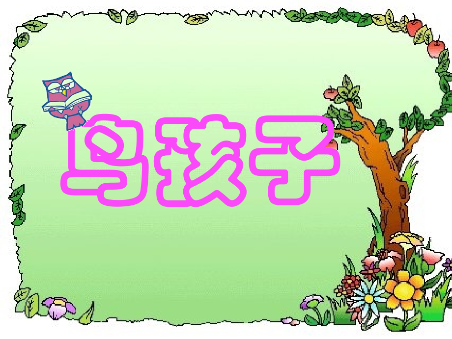《鸟孩子》课件.ppt_第1页