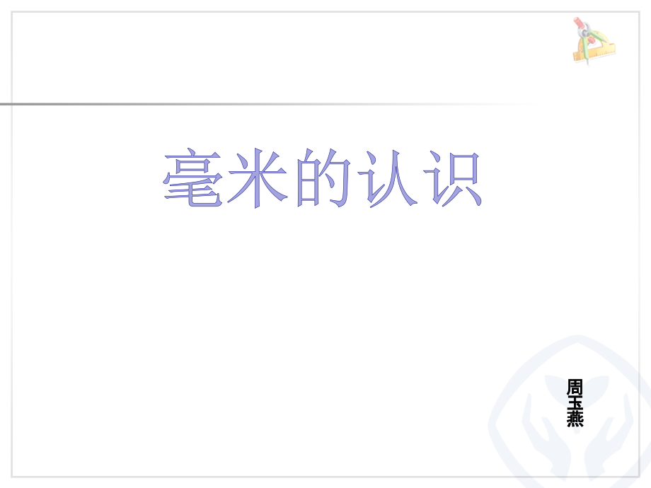 小学数学人教三年级毫米的认识.毫米的认识.pptx_第1页