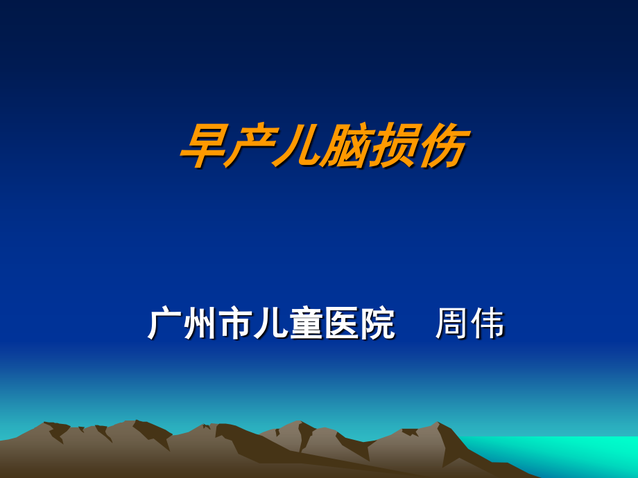 早产儿脑损伤详解.ppt_第1页
