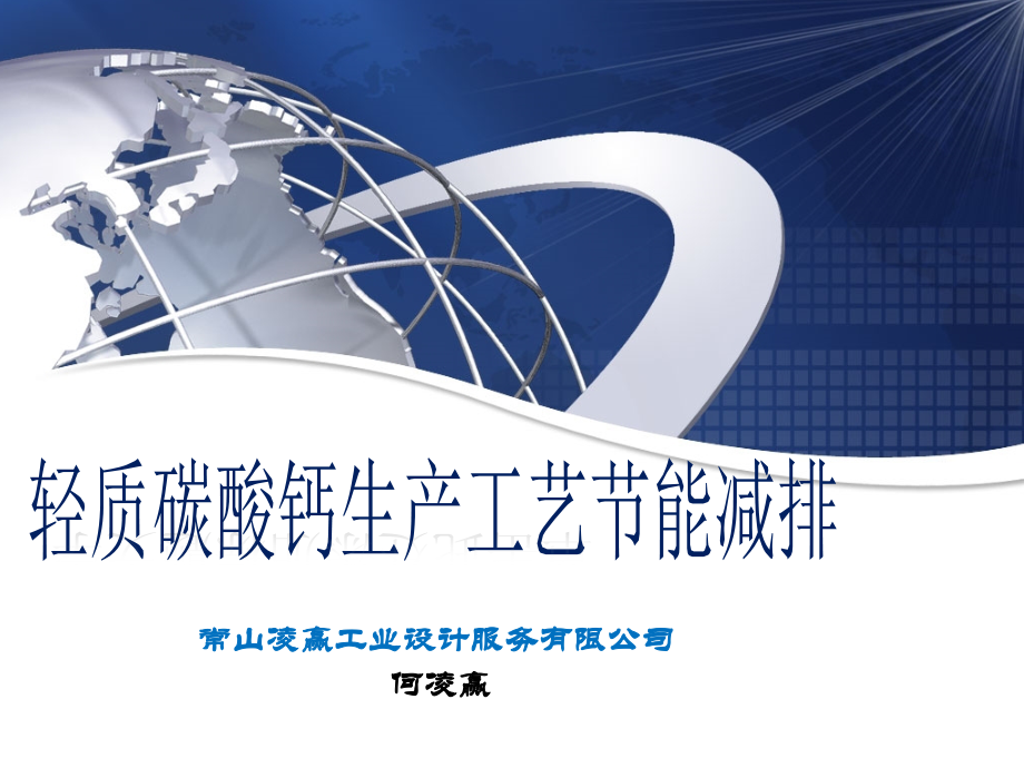 轻质碳酸钙生产工艺.ppt_第1页