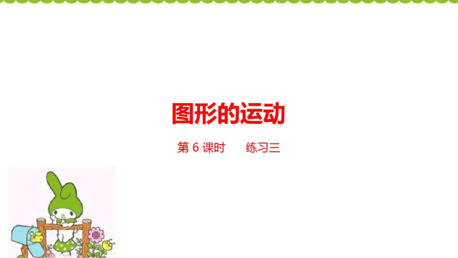 六年级下册数学(北师大版)第3单元图形的运动-第-6-课时--练习三课件.ppt_第1页