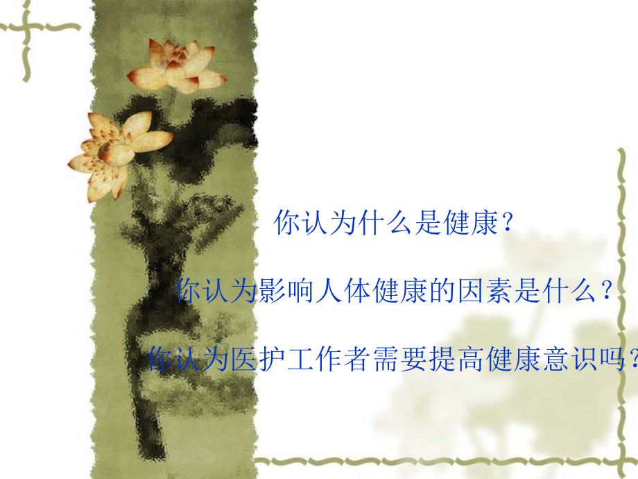 谈谈影响人体健康.ppt_第1页