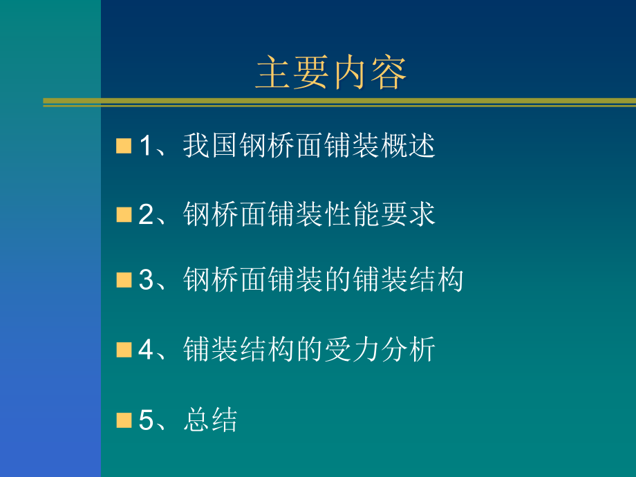 钢桥面铺装发展现状.ppt_第2页