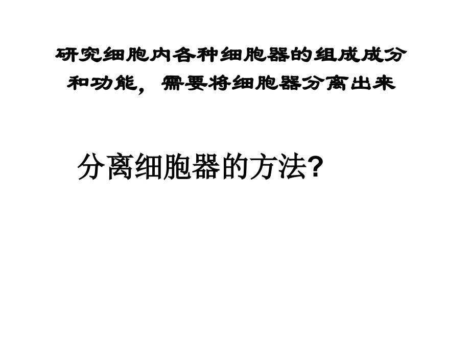 《细胞器——系统内的分工合作》(共48张PPT).ppt_第2页