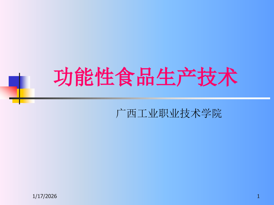 功能性食品生产技术(1).ppt_第1页