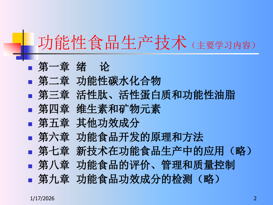 功能性食品生产技术(1).ppt_第2页