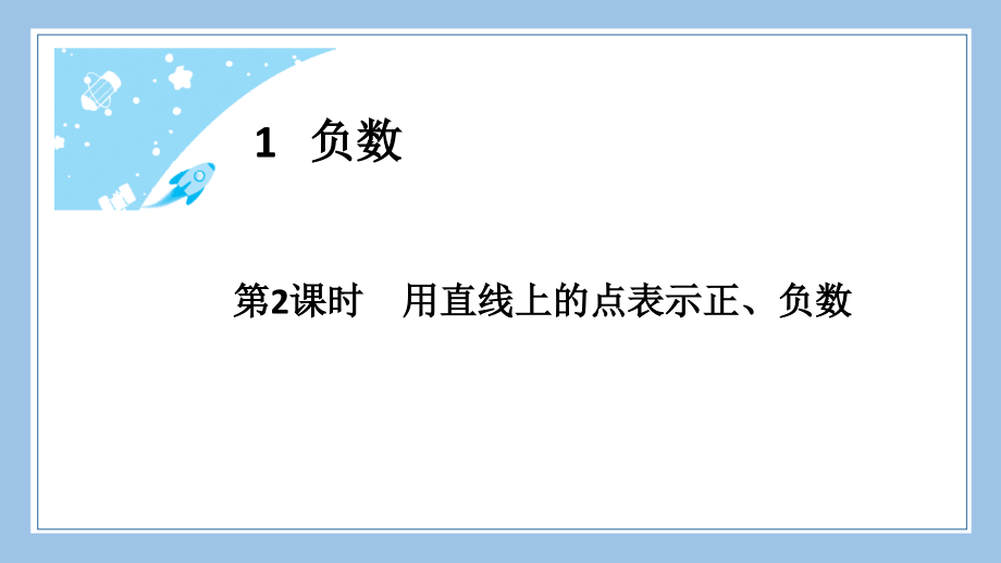 人教版六下数学第2课时用直线上的点表示正、负数.pptx_第2页