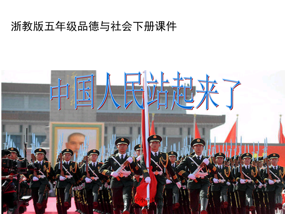浙教版小学五年级下册第二单元品德与社会《中国人民站起来了PPT课件》.ppt_第1页