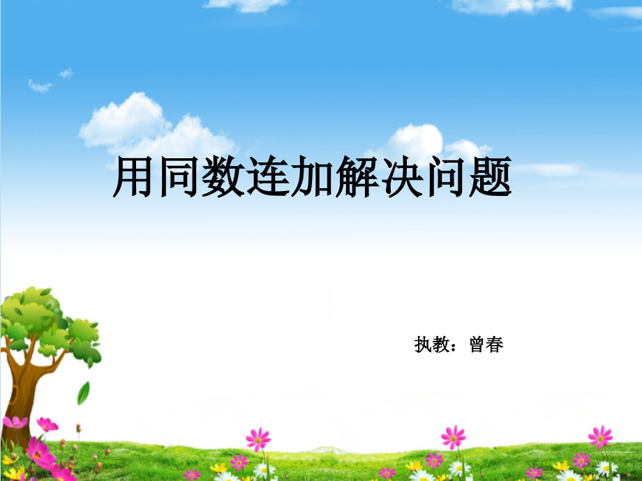 小学数学人教一年级《同数连加解决问题》PPt.ppt_第1页