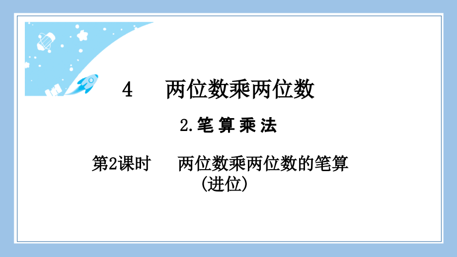 人教版三下数学2.第2课时-两位数乘两位数的笔算(进位)公开课教案课件课时作业课时训练.pptx_第2页