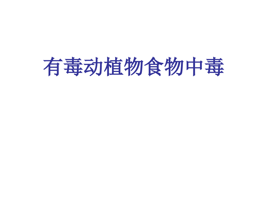 有毒动植物中毒.ppt_第1页