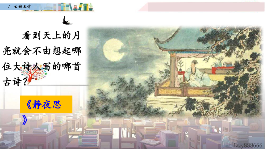 1-古诗三首-课件(70张ppt)公开课教案教学设计课件案例试卷.pptx_第2页