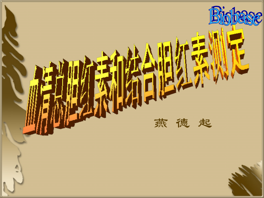 血清总胆红素和结合胆红素测定[1].ppt_第1页