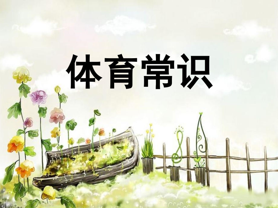 体育常识.ppt_第1页