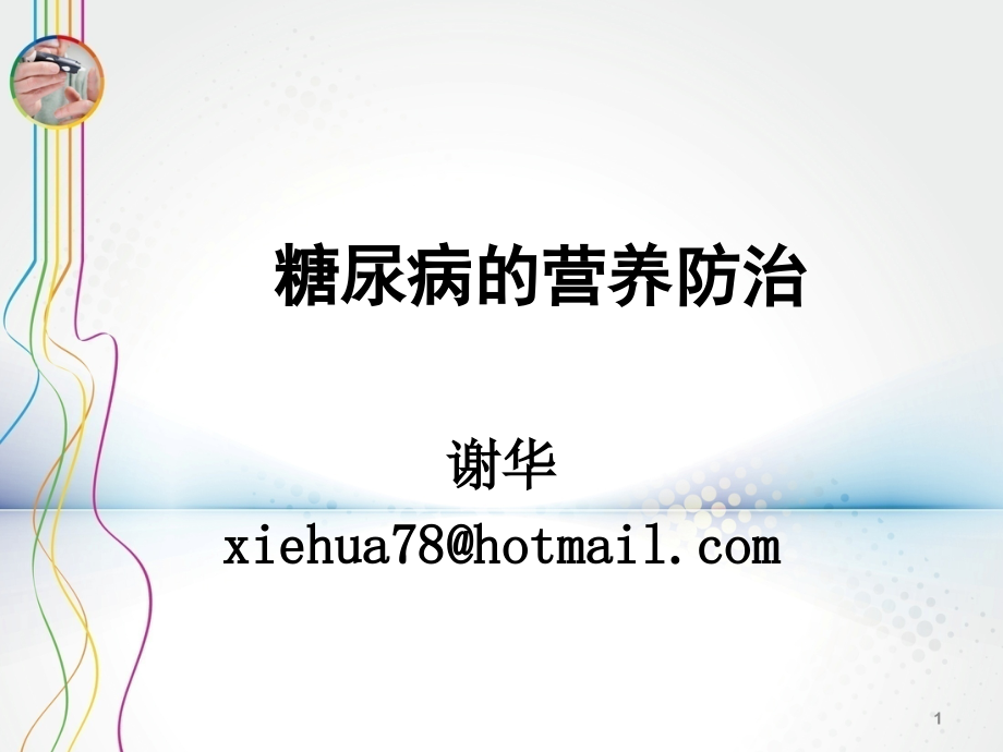 糖尿病的营养与健康.ppt_第1页