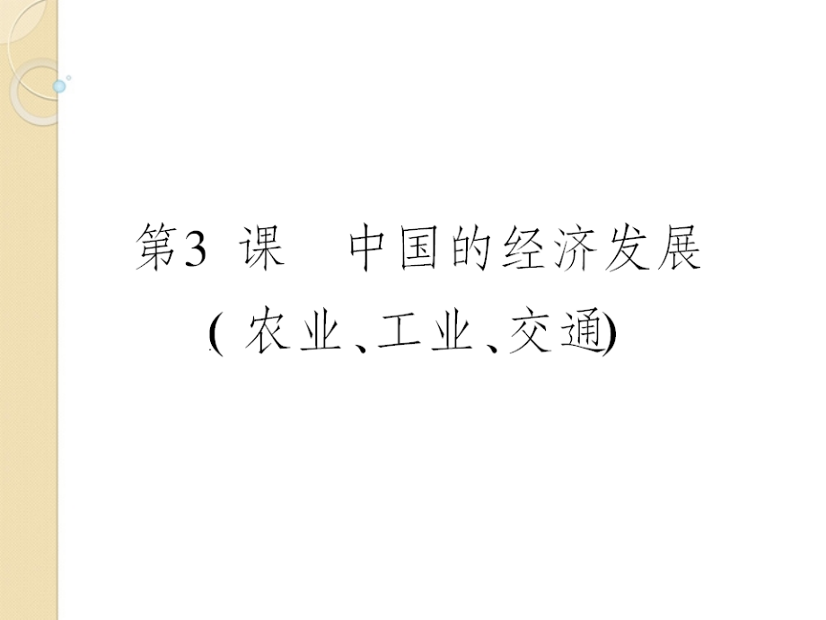 高三地理一轮复习-第十八章-中国地理-第三课-中国的经济发展导与练课件-新人教版.ppt_第1页