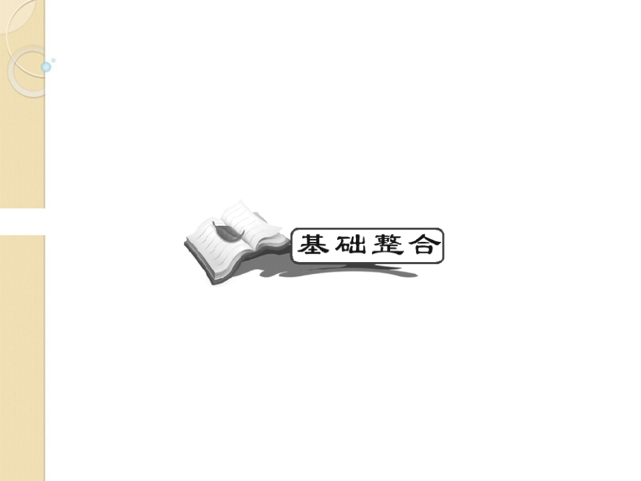 高三地理一轮复习-第十八章-中国地理-第三课-中国的经济发展导与练课件-新人教版.ppt_第2页