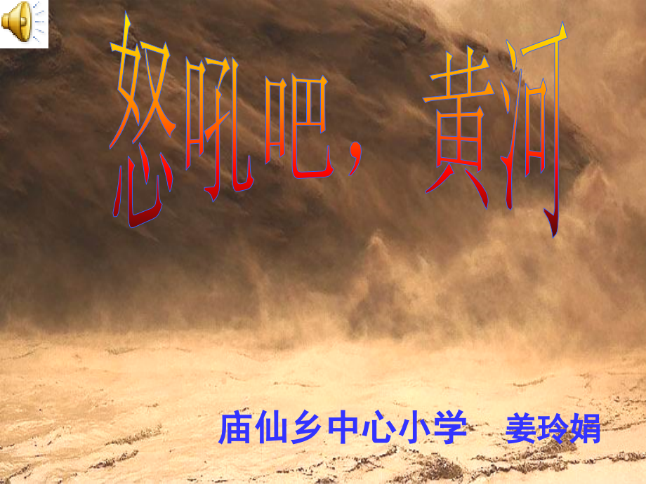 怒吼吧-黄河课件..ppt_第1页