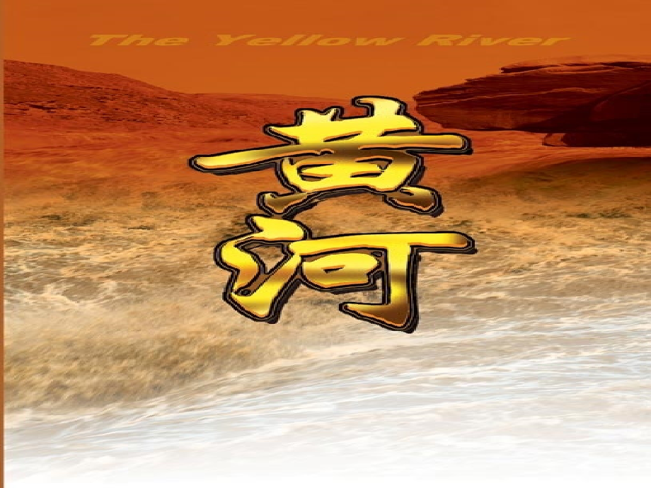 怒吼吧-黄河课件..ppt_第2页