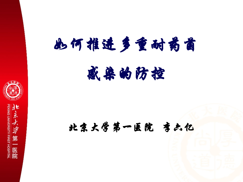 推进多重耐药菌感染的防控讲义.ppt_第1页