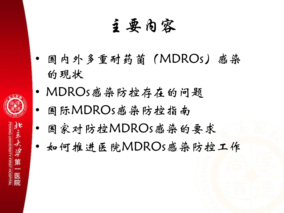 推进多重耐药菌感染的防控讲义.ppt_第2页