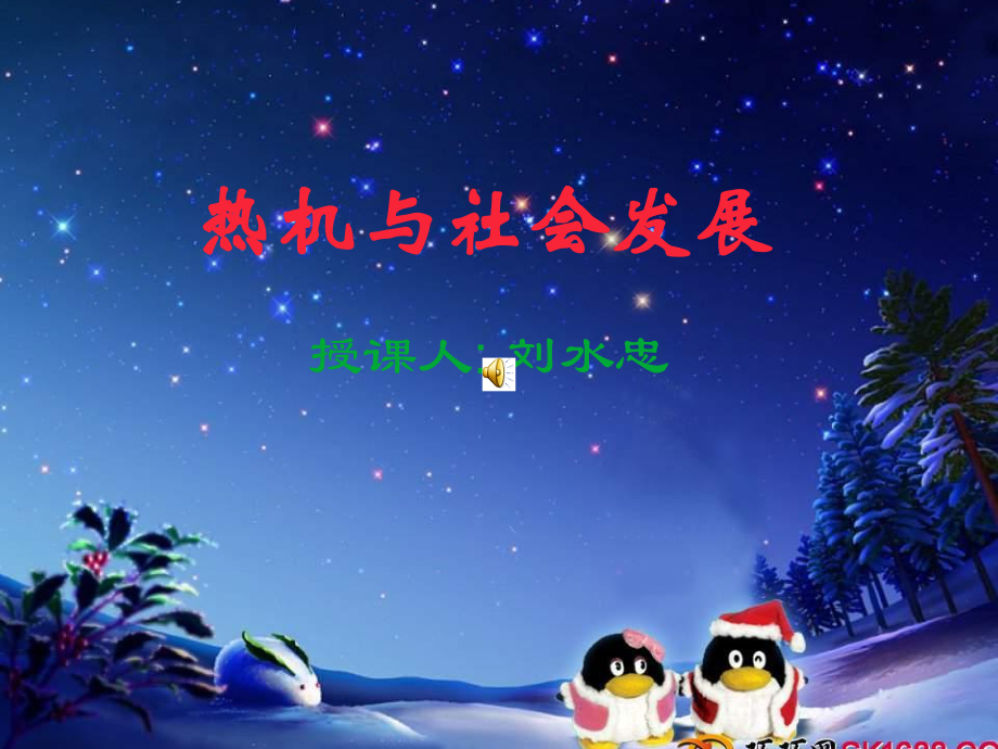 热机与社会发展.ppt_第1页