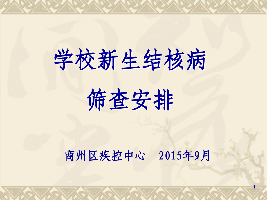 学校新生结核病筛查安排剖析.ppt_第1页