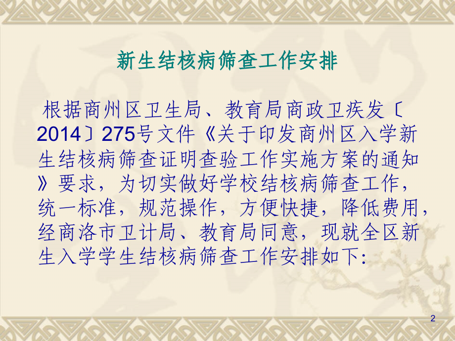 学校新生结核病筛查安排剖析.ppt_第2页