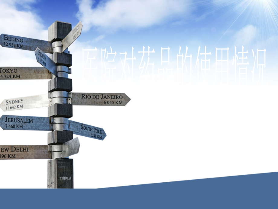 医院对药品的使用情况.ppt_第1页