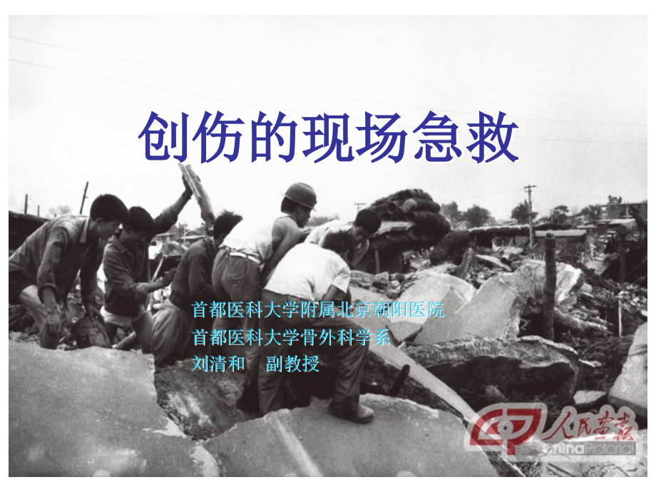 创伤现场急救-(2010.8).ppt_第1页