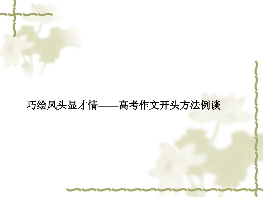 高考作文开头与结尾.ppt_第2页