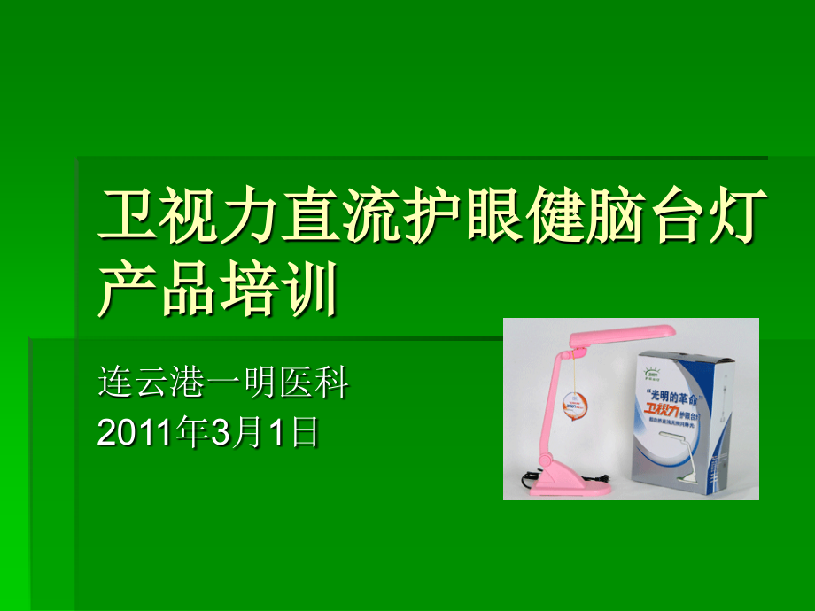卫视力护眼健脑台资料.ppt_第1页