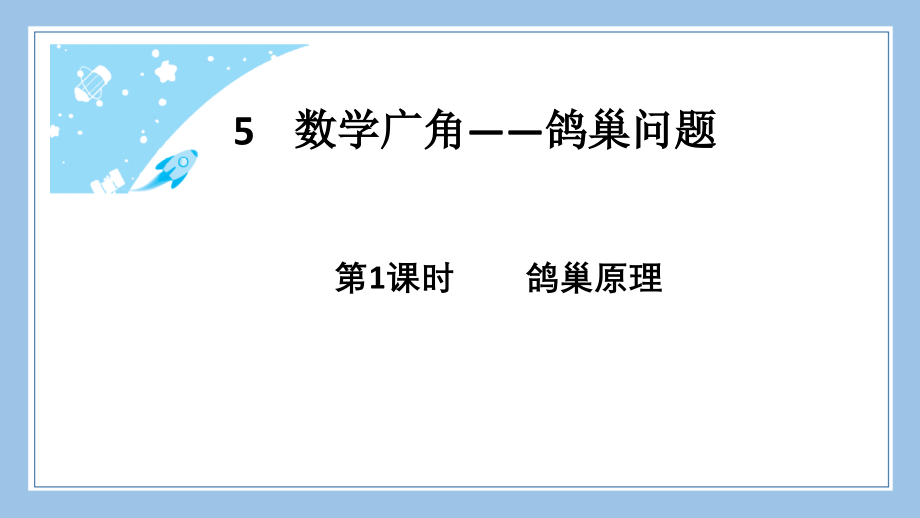 人教版六下数学第1课时-----鸽巢原理公开课教案课件课时作业课时训练.pptx_第2页