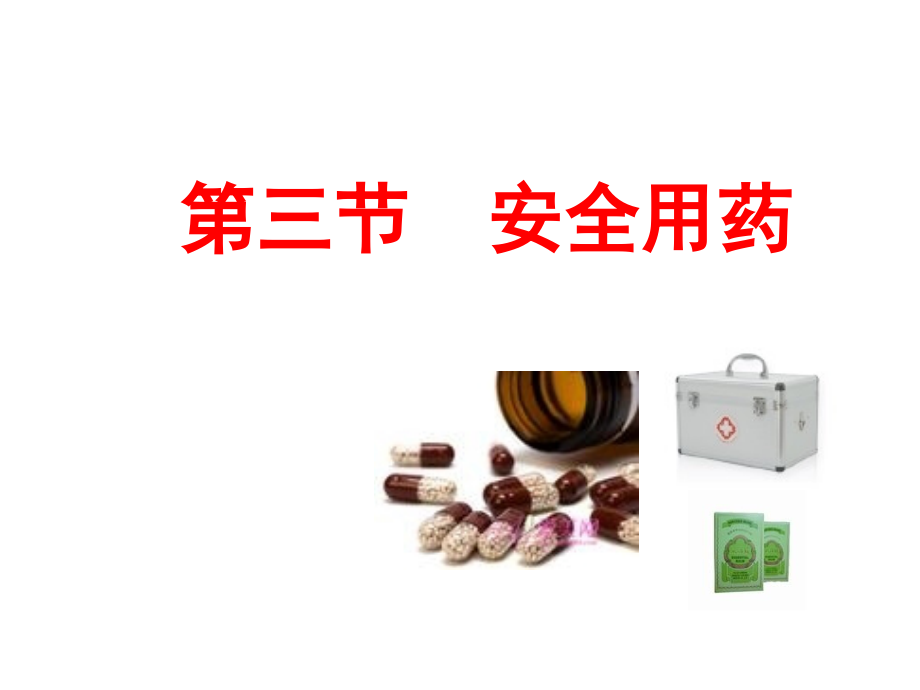 济南版第三节安全用药.ppt_第2页