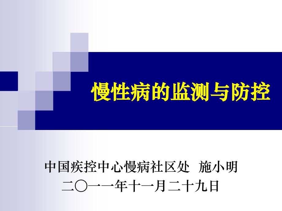 慢性病的监测与防控.ppt_第1页