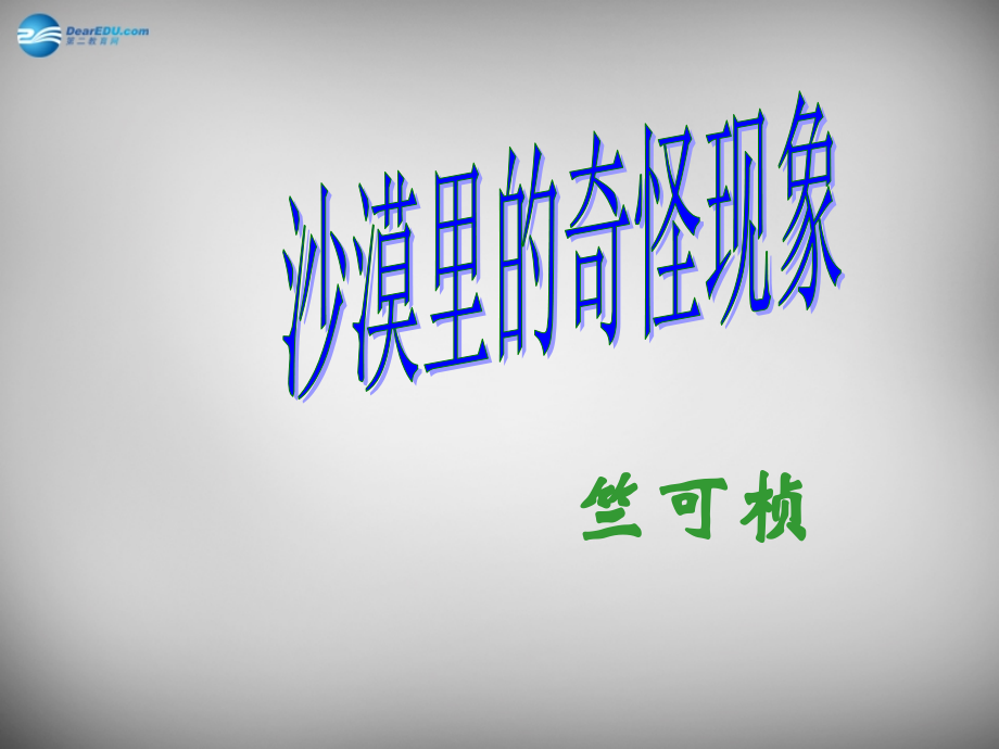 苏教初中语文八下《沙漠里的奇怪现象》(六).ppt_第1页