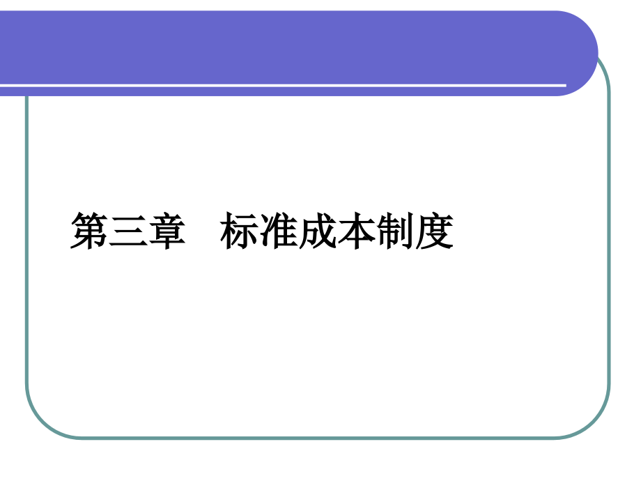 华农经管管理会计课件3.标准成本法.ppt_第1页