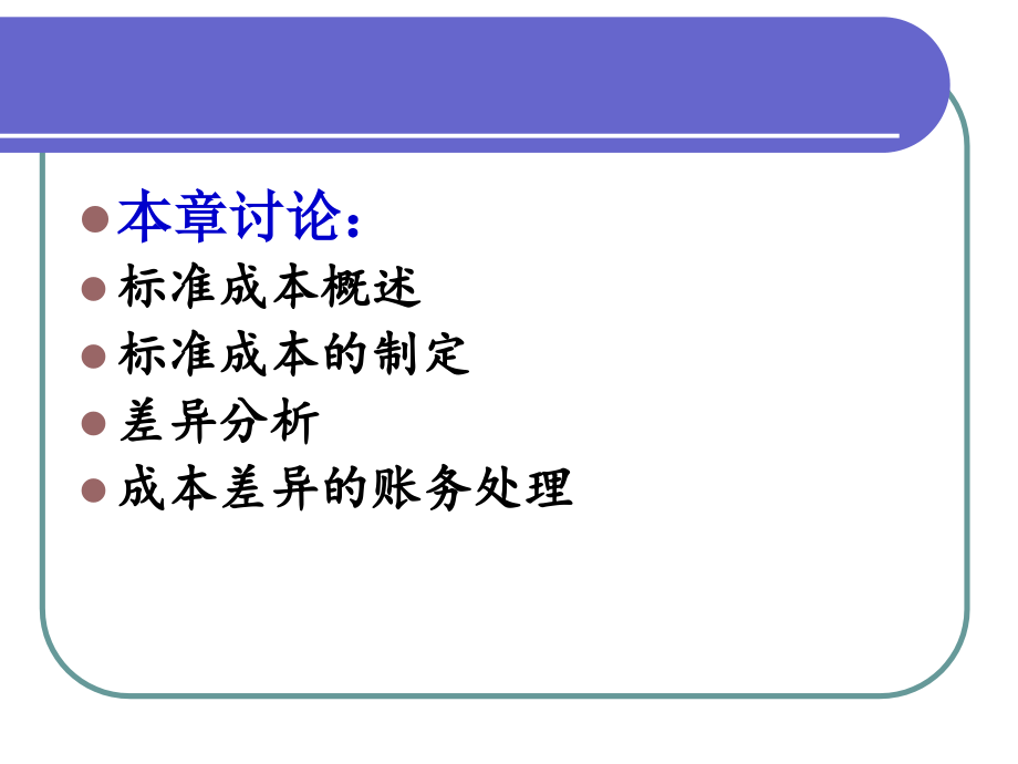 华农经管管理会计课件3.标准成本法.ppt_第2页