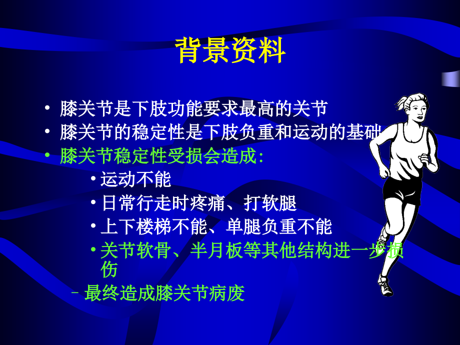 膝关节稳定性重建.ppt_第2页