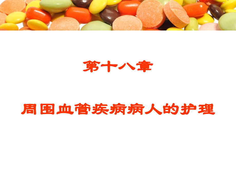 十八章周围血管疾病公开课教案教学设计课件案例试卷.pptx_第1页