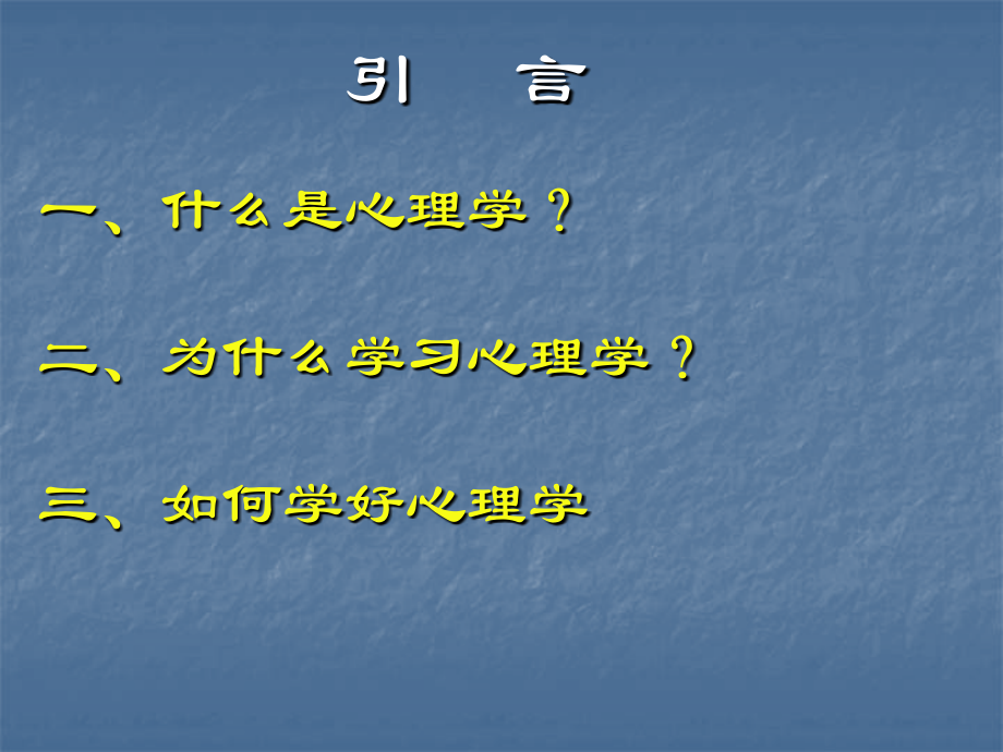 心理学概论教案.ppt_第1页