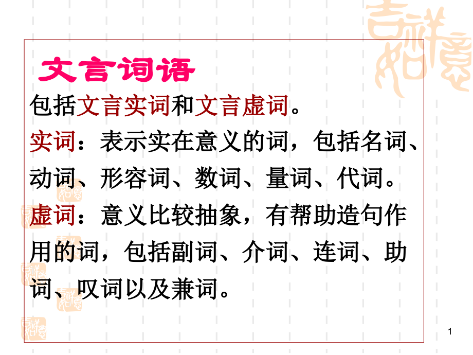 文言知识梳理.ppt_第1页