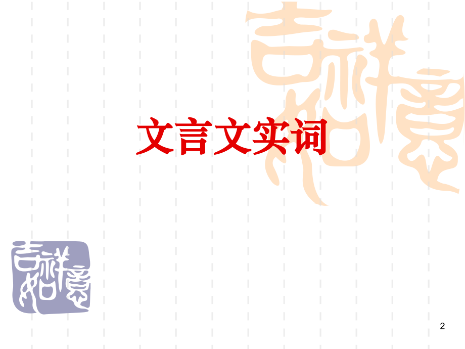 文言知识梳理.ppt_第2页