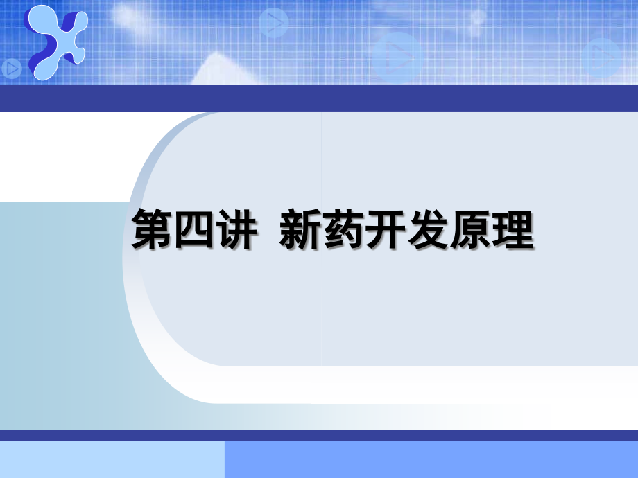 A第四讲-新药开发原理和方法(讲授1).ppt_第1页