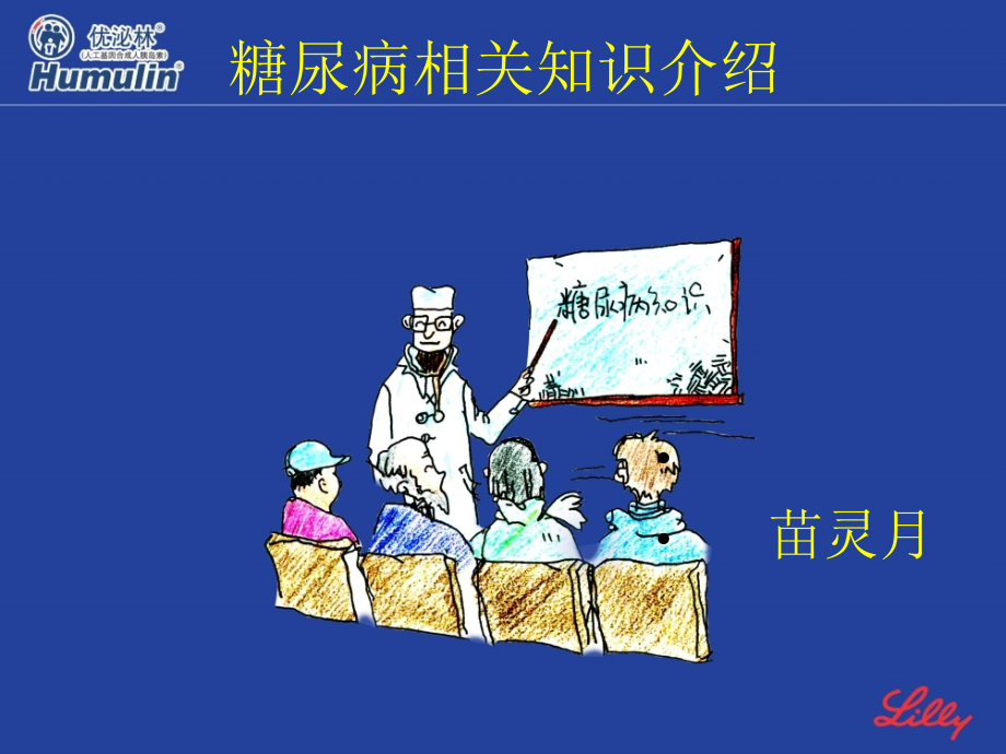糖尿病相关知识介绍.ppt_第1页