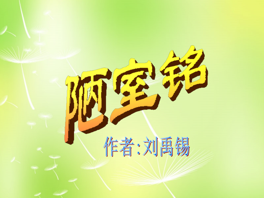 苏教初中语文八下《陋室铭》(四).ppt_第1页